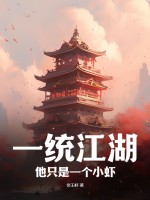 一统江湖：他只是一个小虾章节列表
