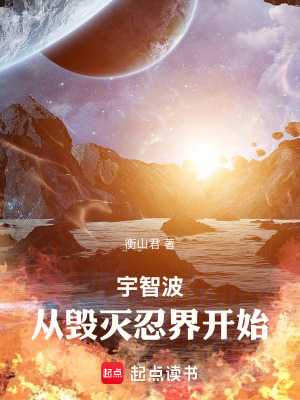 宇智波，从毁灭忍界开始章节列表