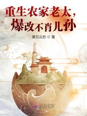 重生农家老太，爆改不肖儿孙章节列表