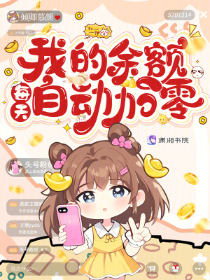 我的余额每天自动加零章节列表