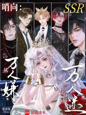 哨向：从万人嫌苟成万人迷章节列表