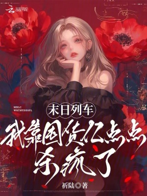 末日列车，我靠囤货亿点点杀疯了章节列表