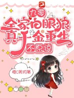 九零：全家白眼狼，真千金重生，不原谅章节列表