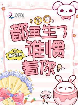 九零：都重生了，谁惯着你章节列表