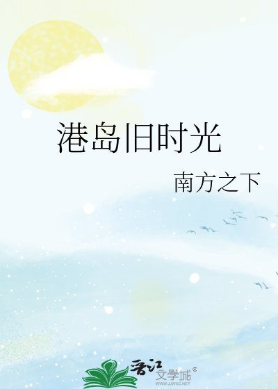 港岛旧时光章节列表