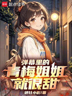 弹幕里的青梅姐姐就很甜章节列表