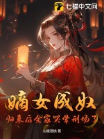 嫡女成奴？归来后全家哭晕刑场了章节列表