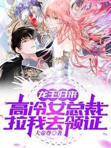 龙王归来，高冷总裁拉我去领证章节列表