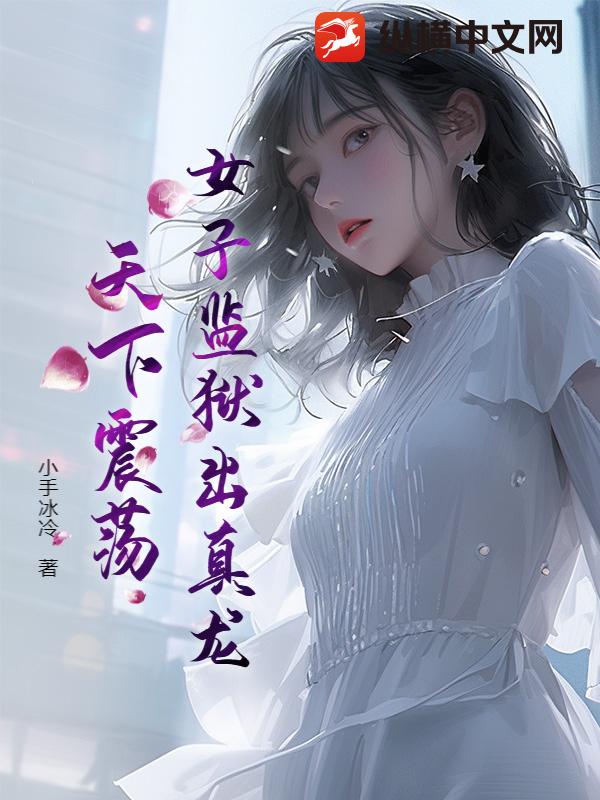 女子监狱出真龙，天下震荡！章节列表