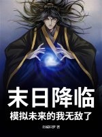 末日降临，模拟未来的我无敌了！章节列表