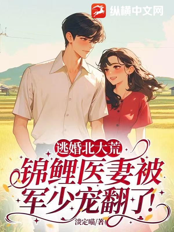 逃婚北大荒，锦鲤医妻被军少宠翻了！章节列表