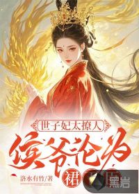 世子妃太撩人，侯爷沦为裙下臣章节列表