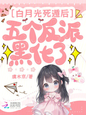 白月光死遁后，五个反派黑化了章节列表