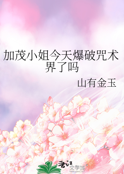 加茂小姐今天爆破咒术界了吗章节列表