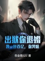 出狱你退婚，我一针百亿，你哭啥？章节列表