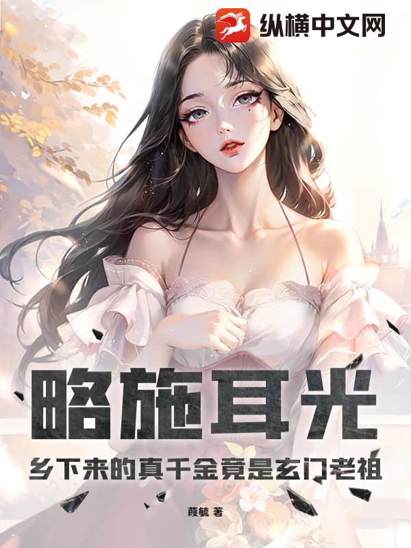 略施耳光，乡下来的真千金竟是玄门老祖章节列表