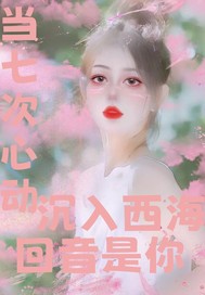 七次心动沉入西海回音是你章节列表