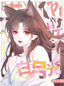 我不过作作妖，怎么就成了白月光章节列表