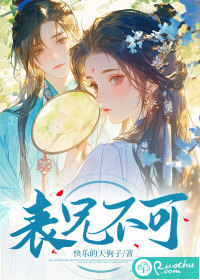 表兄不可章节列表