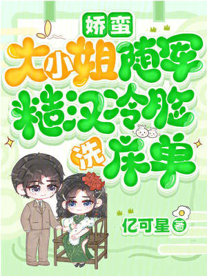 娇蛮大小姐随军，糙汉冷脸洗床单章节列表