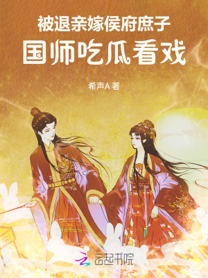 被退亲嫁侯府庶子，国师吃瓜看戏章节列表