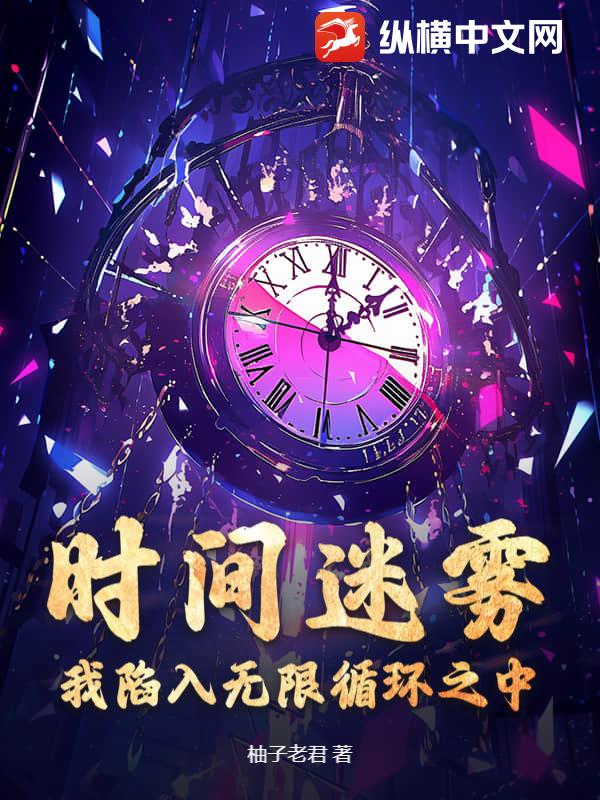 时间迷雾：我陷入无限循环之中章节列表