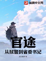 官途：从狱警到省委书记章节列表