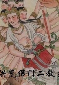 洪荒佛门二教主章节列表