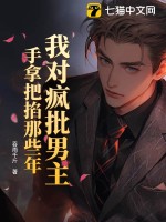 我对疯批男主手拿把掐那些年章节列表