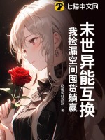 末世异能互换，我捡漏空间囤货躺赢章节列表