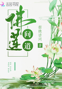 佛莲问道章节列表