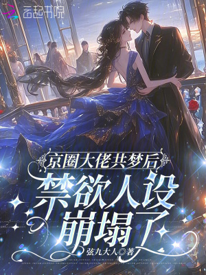 京圈大佬共梦后，禁欲人设崩塌了章节列表