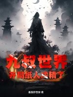 九叔世界：开局纸人成精了章节列表