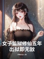女子监狱修仙五年，出狱即无敌！章节列表