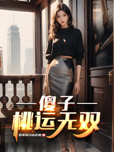 傻子桃运无双章节列表