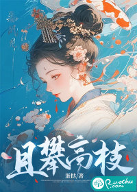 且攀高枝章节列表