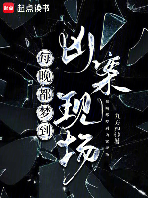 每晚都梦到凶案现场章节列表