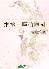 继承一座动物园章节列表