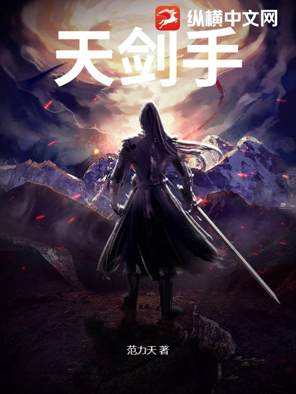 天剑手章节列表