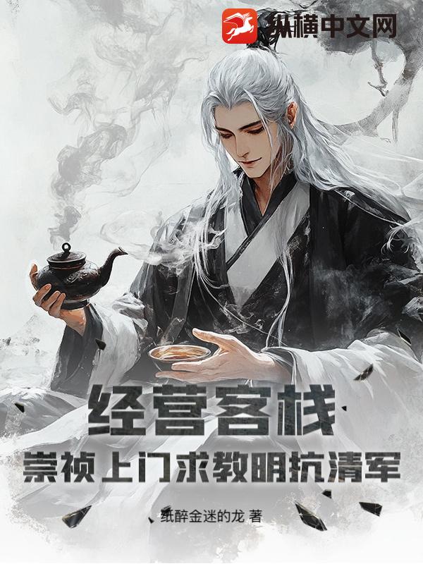 经营客栈：崇祯上门求教明抗清军章节列表