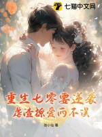重生七零要逆袭，虐渣撩爱两不误章节列表