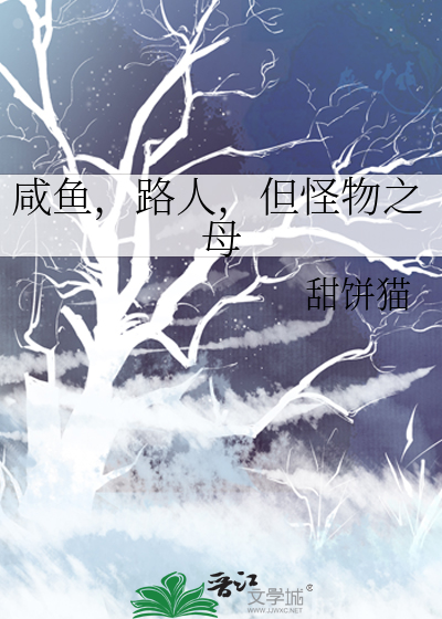 咸鱼，路人，但怪物之母章节列表