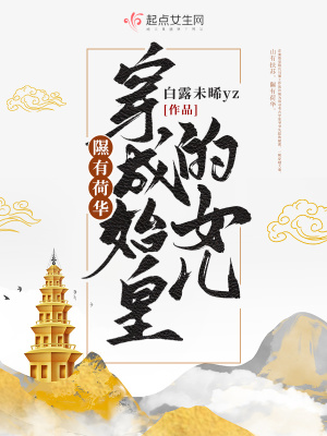 隰有荷华，穿成始皇的女儿章节列表