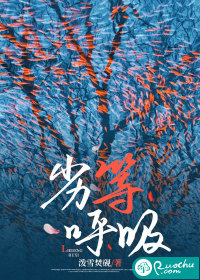 劣等呼吸章节列表