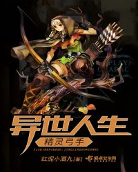 异世人生：精灵弓手章节列表