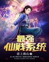 最强仙贱系统章节列表