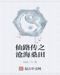 仙路传之沧海桑田章节列表