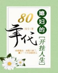八零年代：媳妇的开挂人生章节列表