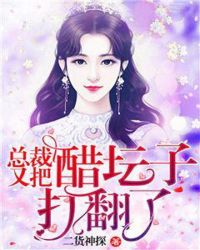 总裁又把醋坛子打翻了章节列表