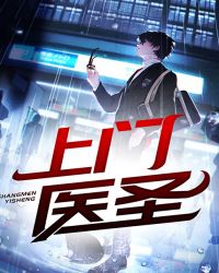 上门医圣章节列表